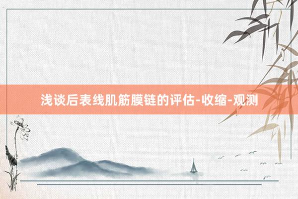浅谈后表线肌筋膜链的评估-收缩-观测